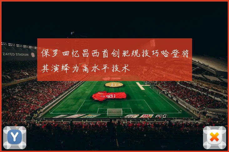 保罗回忆昌西首创犯规技巧哈登将其演绎为高水平技术