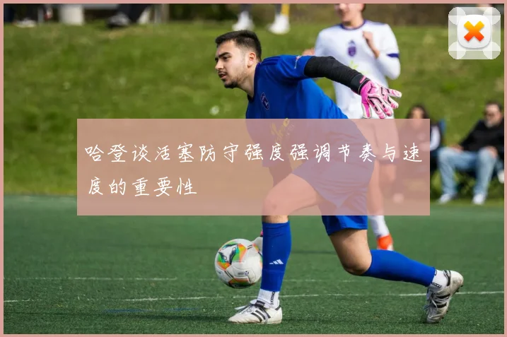 哈登谈活塞防守强度强调节奏与速度的重要性