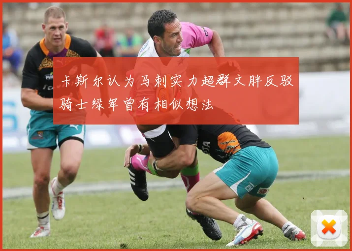 卡斯尔认为马刺实力超群文胖反驳骑士绿军曾有相似想法