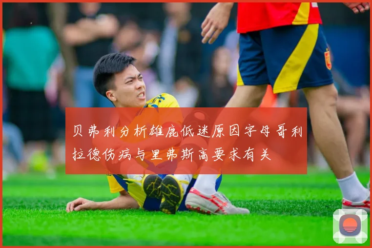 贝弗利分析雄鹿低迷原因字母哥利拉德伤病与里弗斯高要求有关